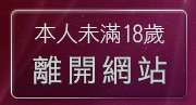 本人未滿18歲，離開北部人聊天室